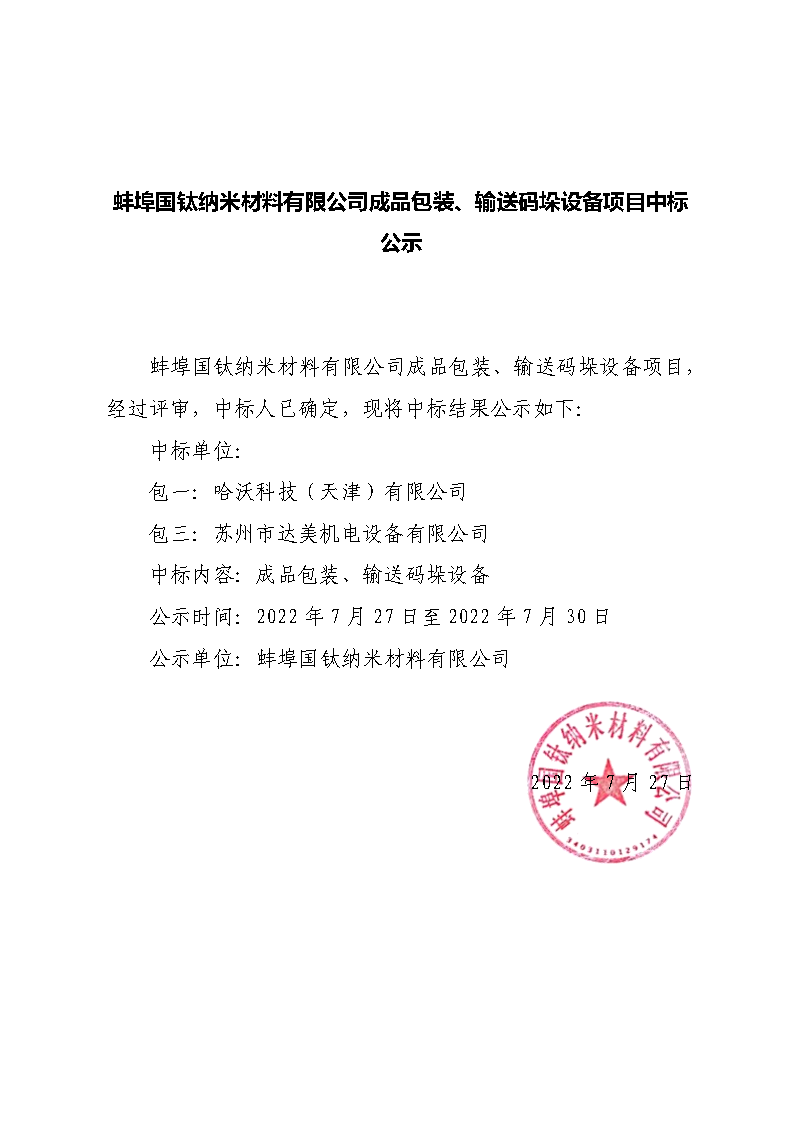 银河娱乐澳门娱乐网站富钛料煤气净化冷却项目中标公示.png